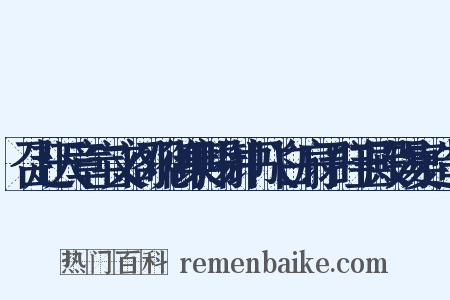 召赴天章宝文阁观御集赐御书飞白扇子群玉殿锡宴造句是什么意思的图片